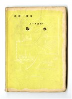 藏品(成瀨薰著《上下水道編6 取水》)的圖片